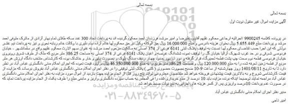 مزایده  ششدانگ عرصه و اعیان پلاک 6141 فرعی از 374 اصلی به مساحت 386.25 متر مربع 