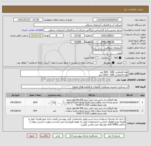 استعلام لوله فاضلابی 200 : 504 متر
لوله فاضلابی 250 : 1002 متر