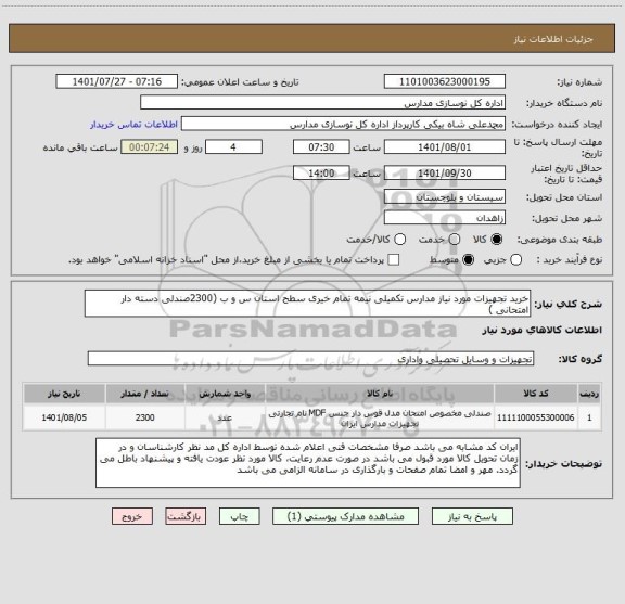 استعلام خرید تجهیزات مورد نیاز مدارس تکمیلی نیمه تمام خیری سطح استان س و ب (2300صندلی دسته دار امتحانی )