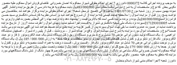 مزایده  یک دستگاه تولید نایلون ایرانی عرض 70 شامل برج 4 متری  و...