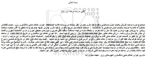 مزایده یکباب منزل مسکونی به مساحت 94/5 متر مربع 