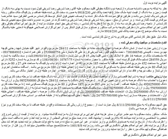 مزایده شش دانگ عرصه و اعیان یک باب خانه 
