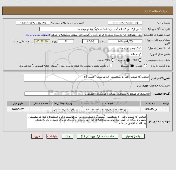 استعلام انتخاب کارشناس فنی و بهداشتی (دامپزشک )کشتارگاه