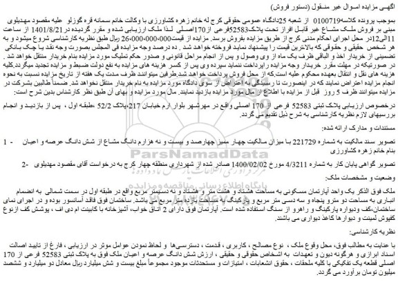 مزایده فروش ملک مشاع غیر قابل افراز تحت پلاک52583فرعی