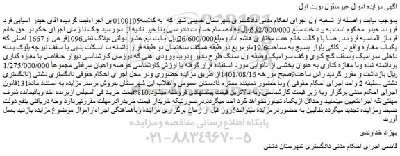 مزایده ملک پلاک ثبتی1096فرعی از1667 اصلی