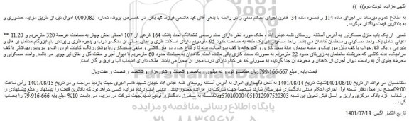 مزایده یک باب منزل مسکونی 