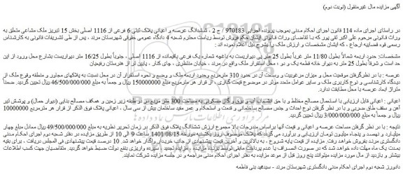 مزایده ششدانگ عرصه و اعیانی پلاک ثبتی 6 فرعی از 1116 اصلی بخش 15 تبریز
