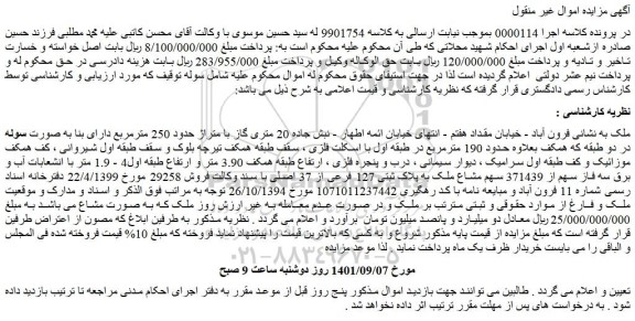 مزایده ملک به پلاک ثبتی 127 فرعی از 37 اصلی