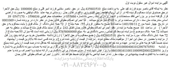 مزایده فروش 55/  حبه مشاع  از 72 حبه  شش دانگ  از ملک
