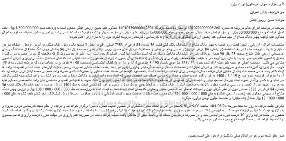 مزایده ششدانگ پلاک ثبتی قطعه 36 بشماره 84 فرعی از 7583 اصلی 