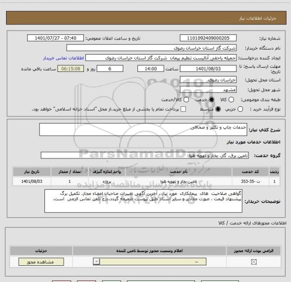 استعلام حدمات چاپ و تکثیر و صحافی