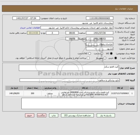 استعلام کیت فمتو سکند