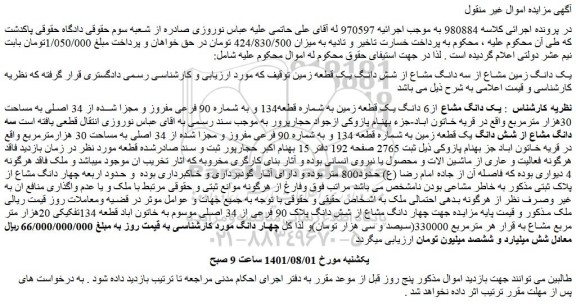 شش دانگ یک قطعه زمین