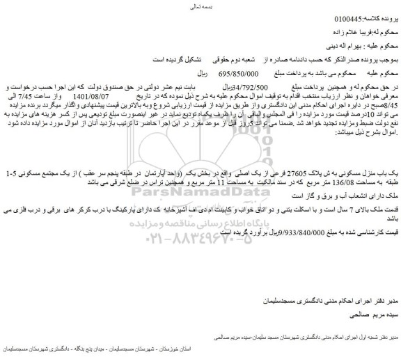 مزایده یک باب منزل مسکونی به ش پلاک 27605 فرعی از یک اصلی  