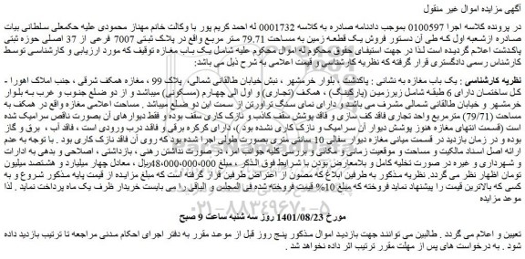 مزایده فروش یک قطعه زمین به مساحت 79.71 متر مربع