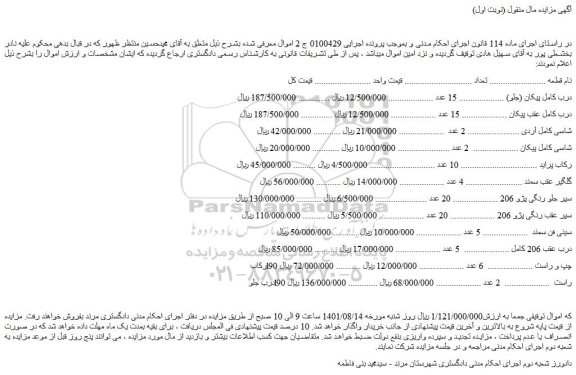 مزایده  درب کامل پیکان (جلو) و...