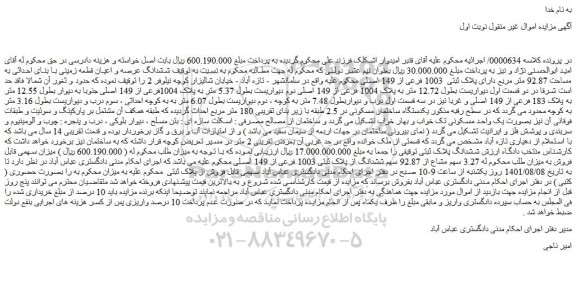 مزایده یکدستگاه ساختمان مسکونی 