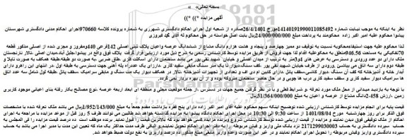 مزایده ششدانگ عرصه واعیان پلاک ثبتی اصلی 142فرعی