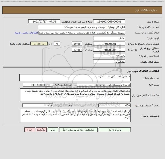 استعلام صندلی پلاستیکی دسته دار