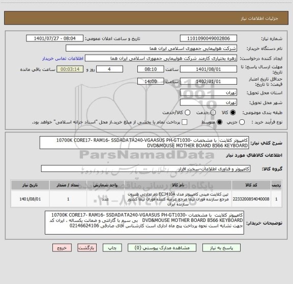 استعلام کامپیوتر کلاینت  با مشخصات 10700K CORE17- RAM16- SSDADATA240-VGAASUS PH-GT1030-DVD&MOUSE MOTHER BOARD B566 KEYBOARD