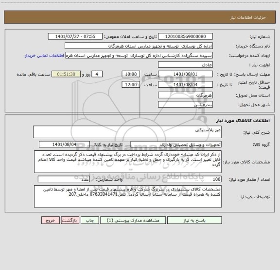 استعلام میز پلاستیکی