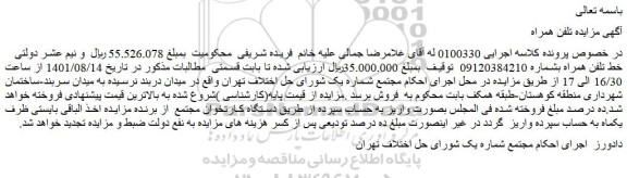 مزایده خط تلفن همراهخط تلفن همراه