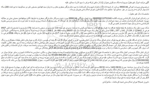 مزایده ملک به مساحت 178 مترمربع 