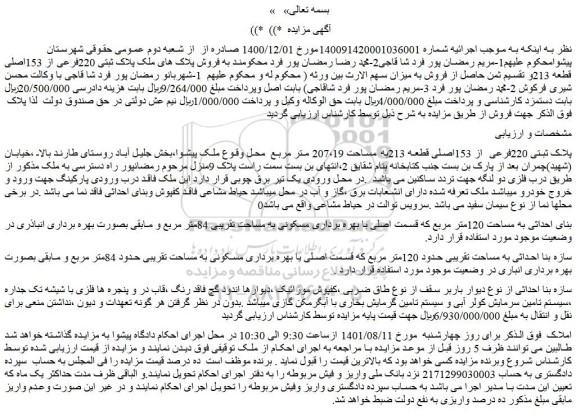 مزایده پلاک ثبتی 220فرعی از 153اصلی قطعه 213به مساحت 207،19 متر مربع