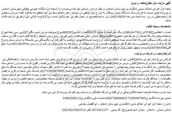 مزایده فروش یک دستگاه موتورسیکلت