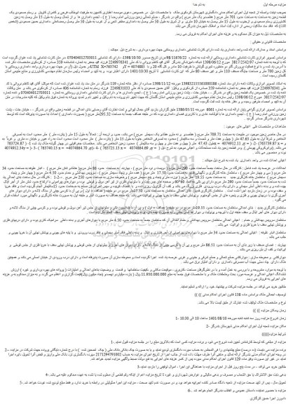 مزایده یک قطعه زمین به مساحت به مساحت حدود 701 متر مربع