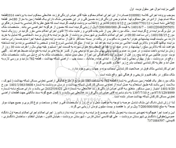 مزایده یک قطعه زمین به متراژ 180متر