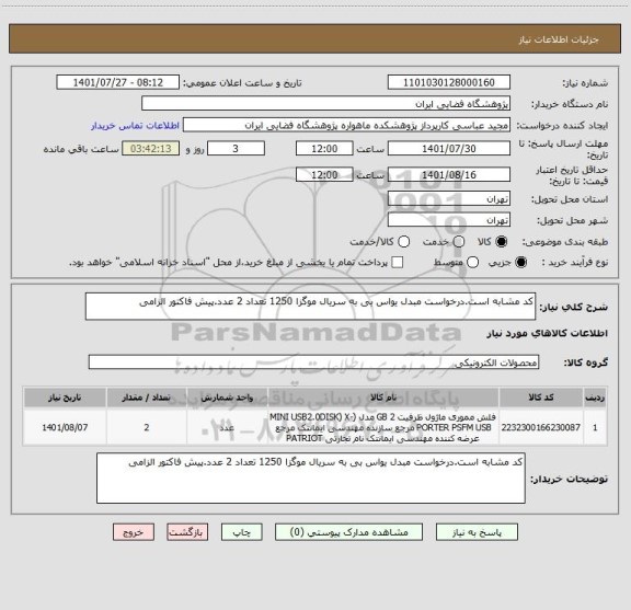استعلام کد مشابه است.درخواست مبدل یواس بی به سریال موگزا 1250 تعداد 2 عدد.پیش فاکتور الزامی