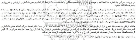 مزایده یک واحد مسکونی ویلایی