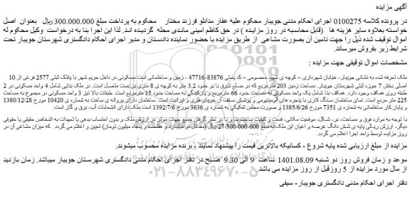 مزایده پلاک ثبتی 2577 فرعی از 10 اصلی