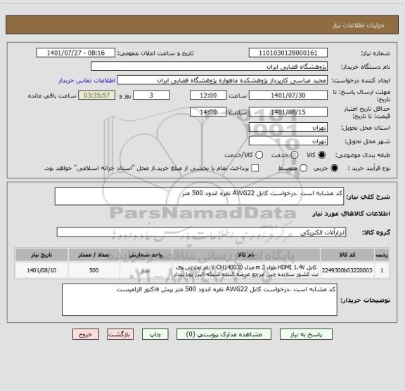 استعلام کد مشابه است .درخواست کابل AWG22 نقره اندود 500 متر