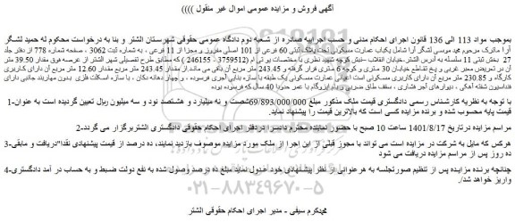 مزایده یکباب عمارت مسکونی تحت پلاک ثبتی 60 فرعی از 101 اصلی مفروز و مجزا از 11 فرعی 