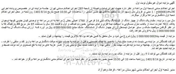 مزایده فروش مقداریک دانگ از چهار دانگ از ششدانگ پلاک ثبتی 14 فرعی از 1760 اصلی بخش 2 مراغه 
