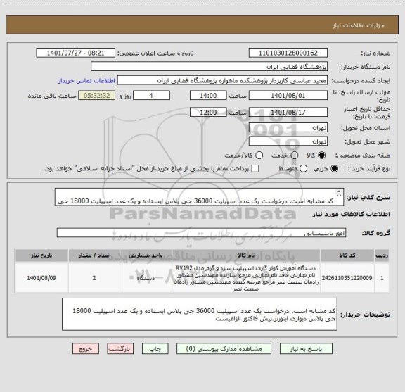 استعلام 	
کد مشابه است. درخواست یک عدد اسپیلیت 36000 جی پلاس ایستاده و یک عدد اسپیلیت 18000 جی پلاس دیواری اینورتر.پیش فاکتور الزامیست