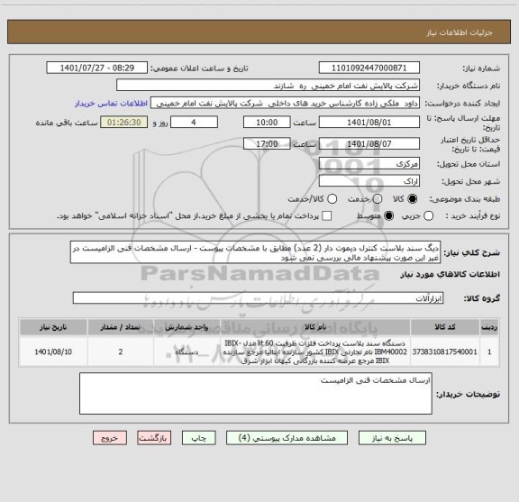 استعلام دیگ سند بلاست کنترل دیموت دار (2 عدد) مطابق با مشخصات پیوست - ارسال مشخصات فنی الزامیست در غیر این صورت پیشنهاد مالی بررسی نمی شود