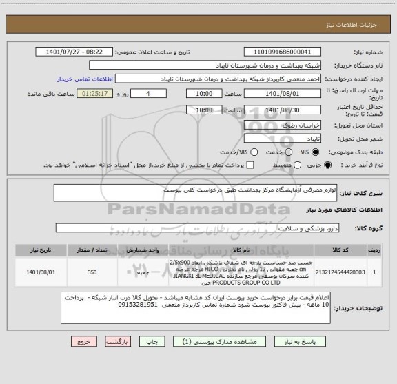 استعلام لوازم مصرفی آزمایشگاه مرکز بهداشت طبق درخواست کلی پیوست