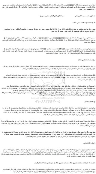 مزایده ملک به پلاک ثبتی 93 فرعی
