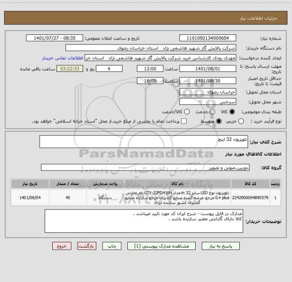 استعلام تلویزیون 32 اینچ