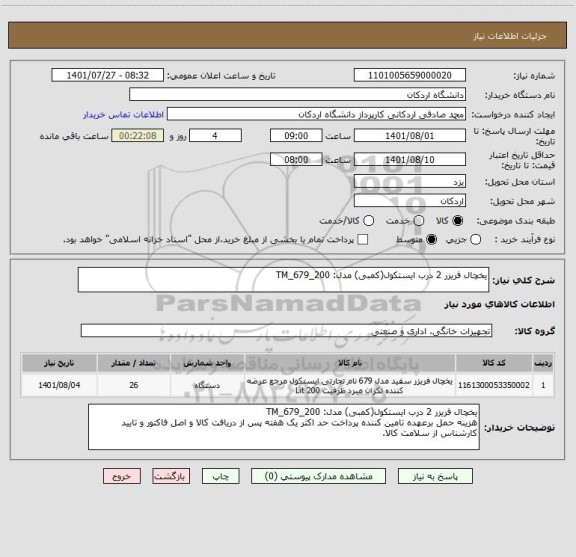 استعلام یخچال فریزر 2 درب ایستکول(کمبی) مدل: TM_679_200
