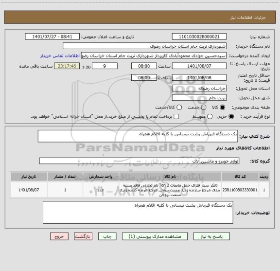 استعلام یک دستگاه قیرپاش پشت نیسانی با کلیه اقلام همراه