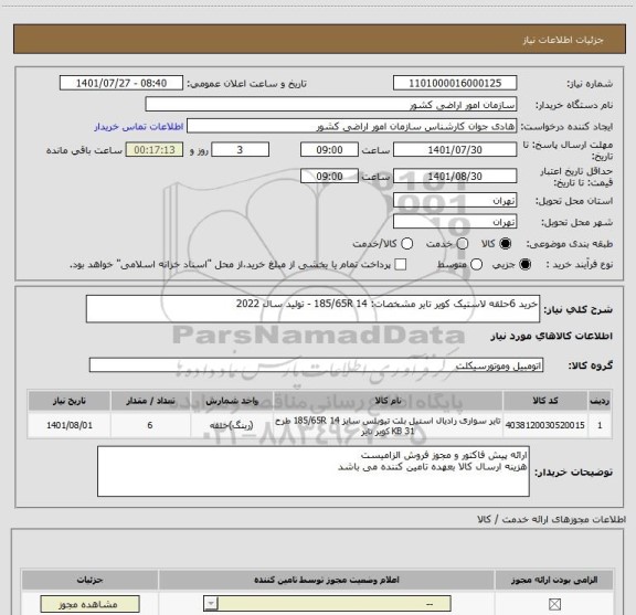 استعلام خرید 6حلقه لاستیک کویر تایر مشخصات: 185/65R 14 - تولید سال 2022