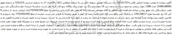 آگهی مزایده یک دستگاه اتومبیل سواری تاکسی