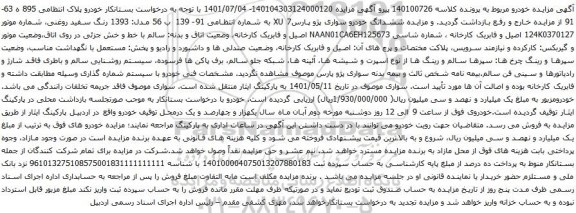 آگهی مزایده ششدانگ خودرو سواری پژو پارس7 XU