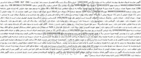 آگهی مزایده ششدانگ یک دستگاه اتومبیل سیستم : پژو