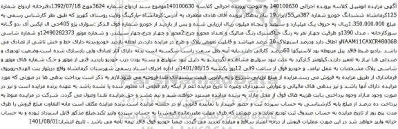 آگهی مزایده سواری پژو 405جی ال ایکس آی