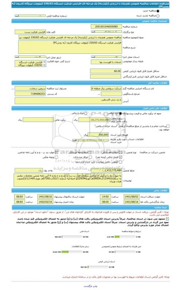 مناقصه، مناقصه عمومی همزمان با ارزیابی (یکپارچه) یک مرحله ای افزایش ظرفیت ایستگاه 230/63 کیلوولت نیروگاه کازرون (به روشPC)